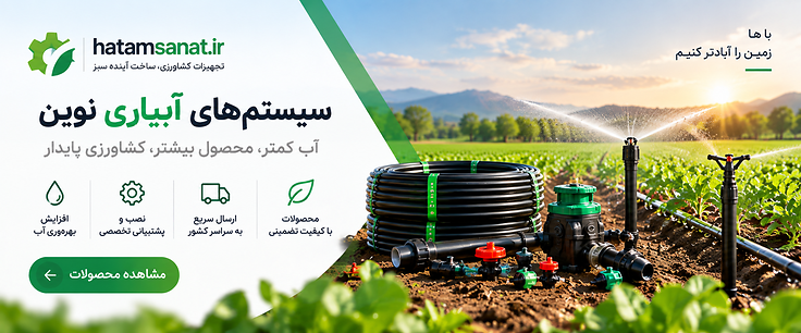 راهنمای انتخاب تجهیزات آبیاری